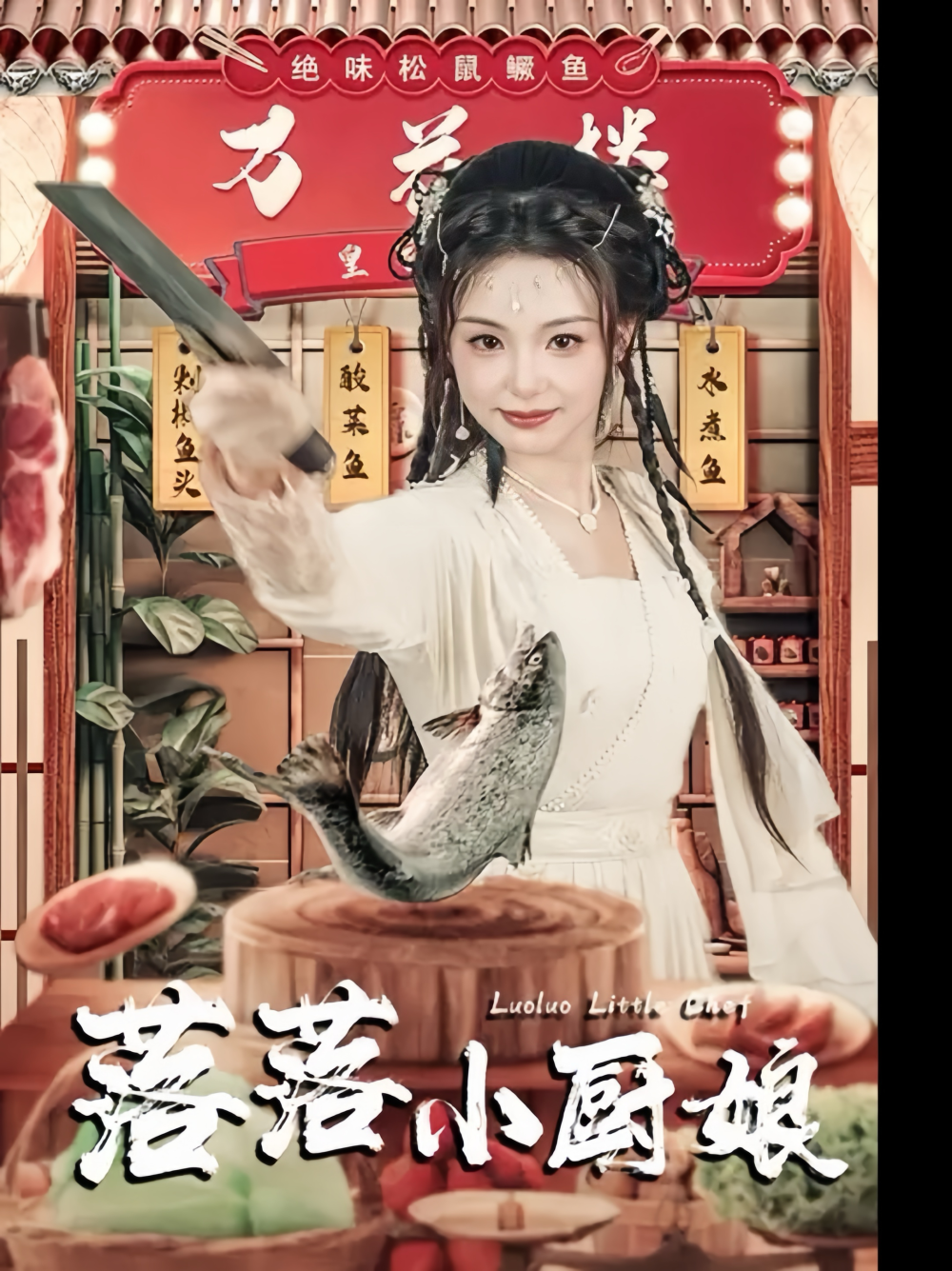 落落小厨娘海报