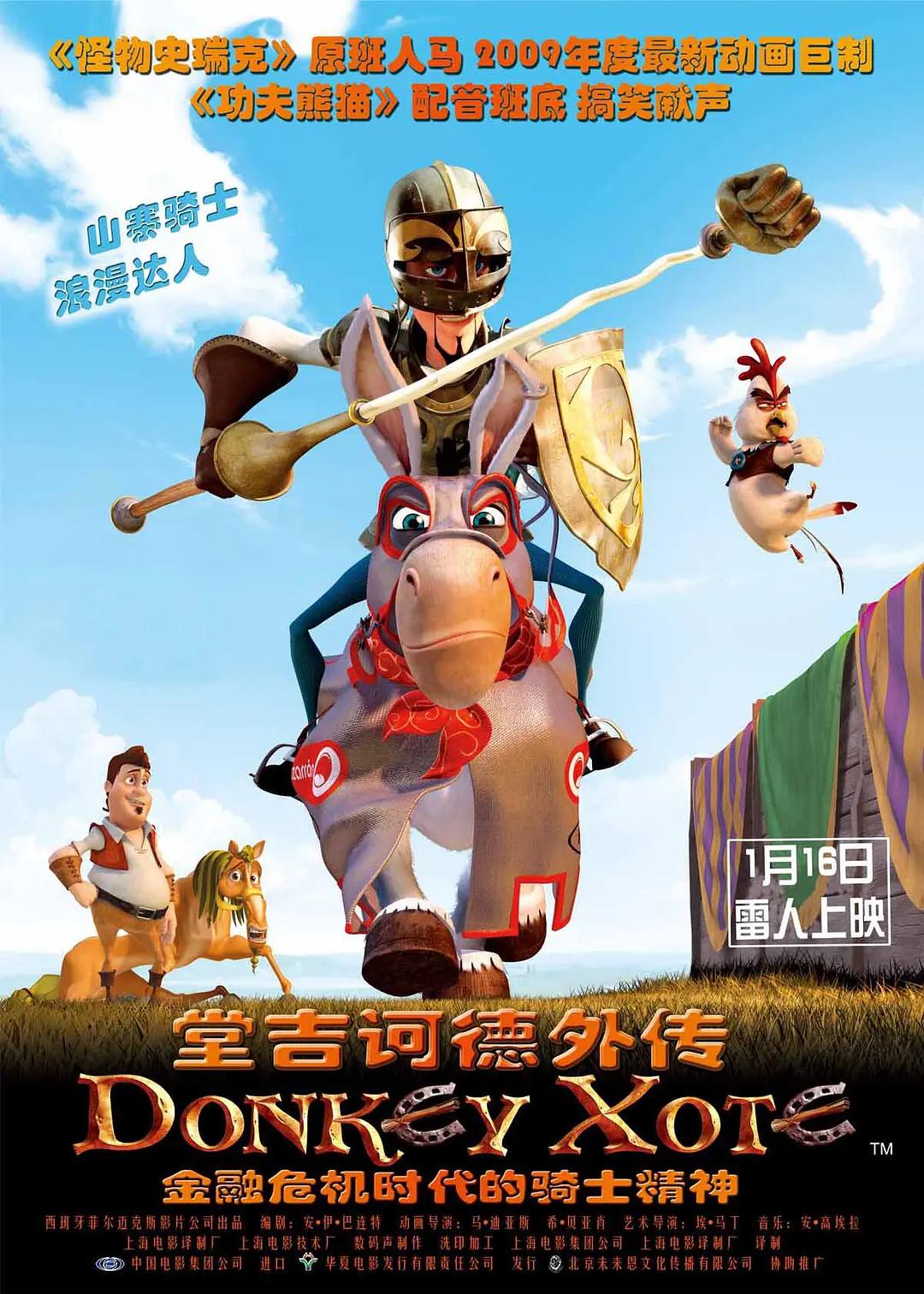 堂吉诃德外传海报