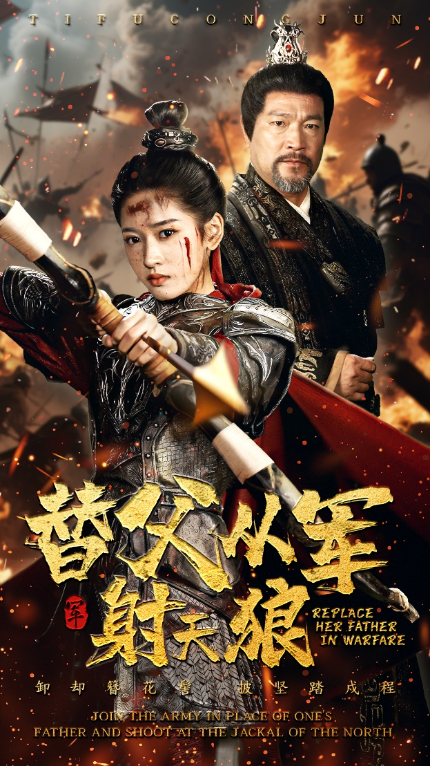 替父从军射天狼海报