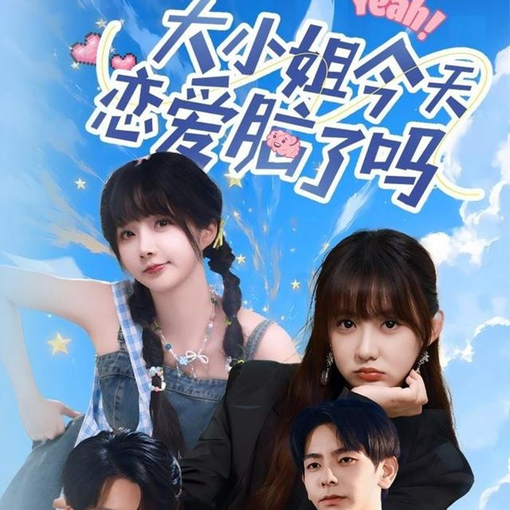 大小姐今天恋爱脑了吗海报