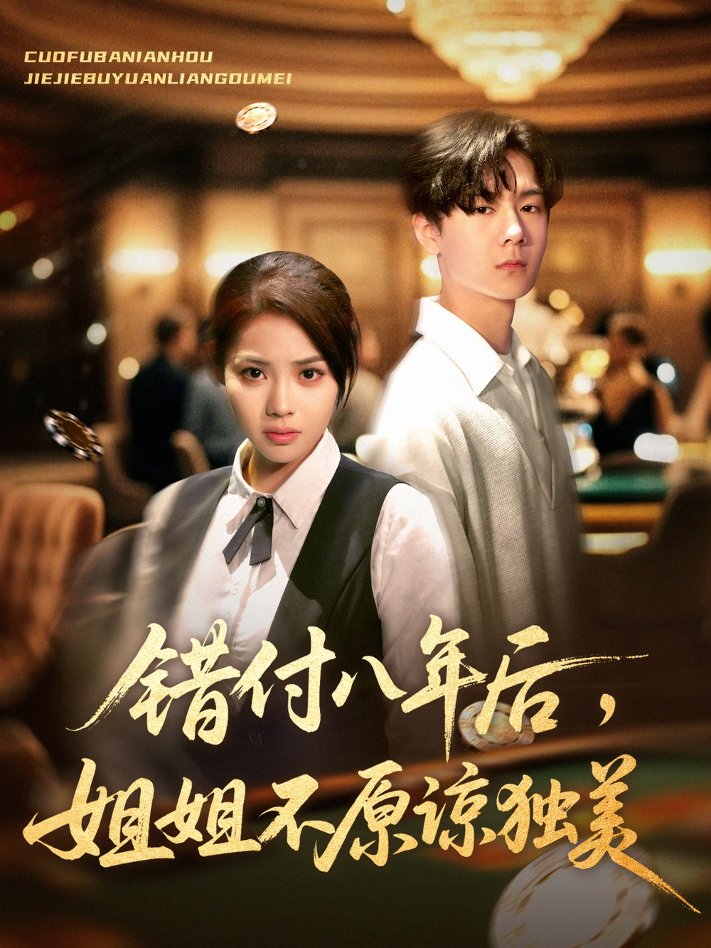 错付八年后，姐姐不原谅独美海报