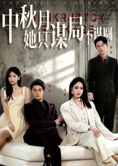 商战女王只谋权不谋爱&中秋月她只谋局不谋圆海报