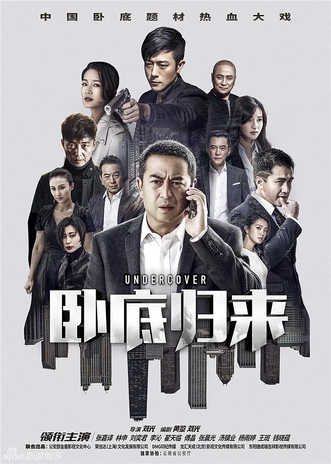卧底归来[电影解说]海报
