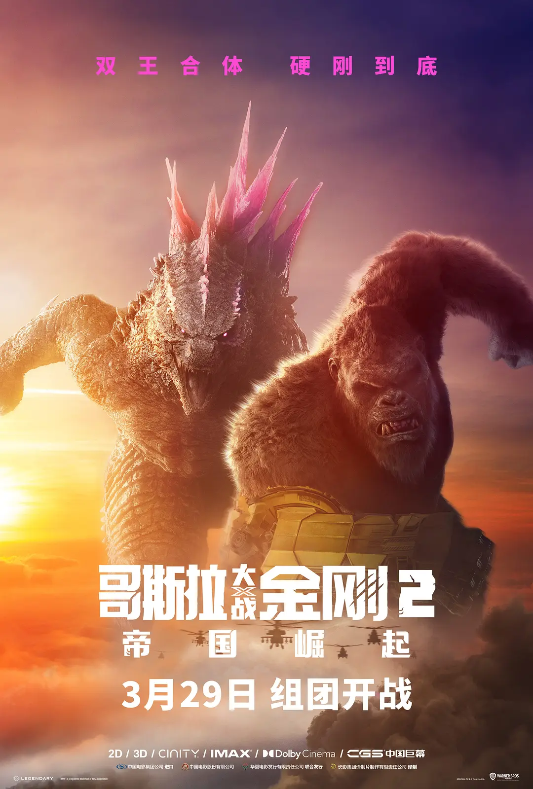 哥斯拉大战金刚2：帝国崛起[电影解说]海报