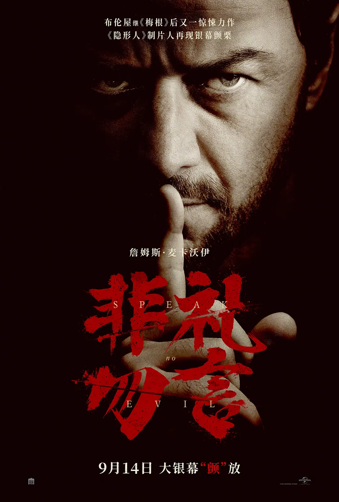 非礼勿言[电影解说]海报