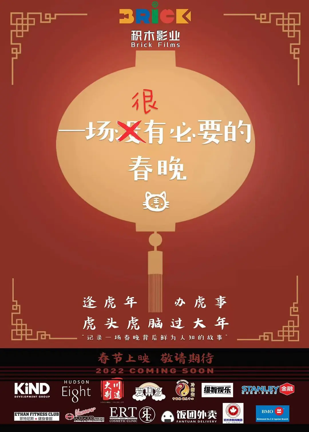 一场很（没）有必要的春晚[电影解说]海报