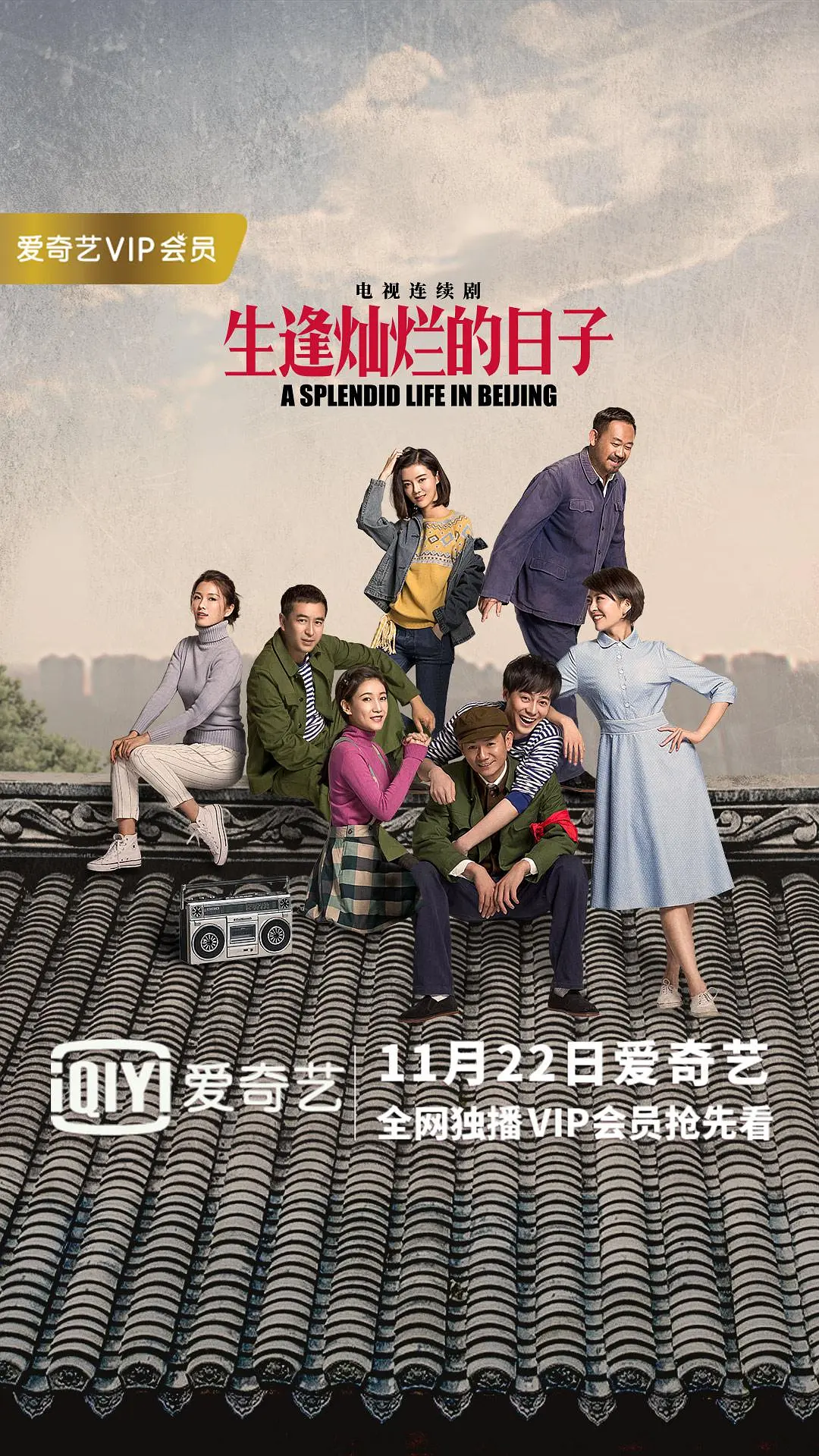 生逢灿烂的日子[电影解说]海报