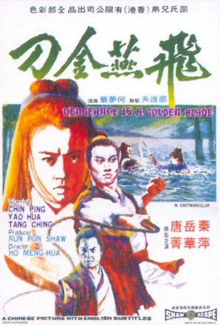 飞燕金刀[电影解说]海报