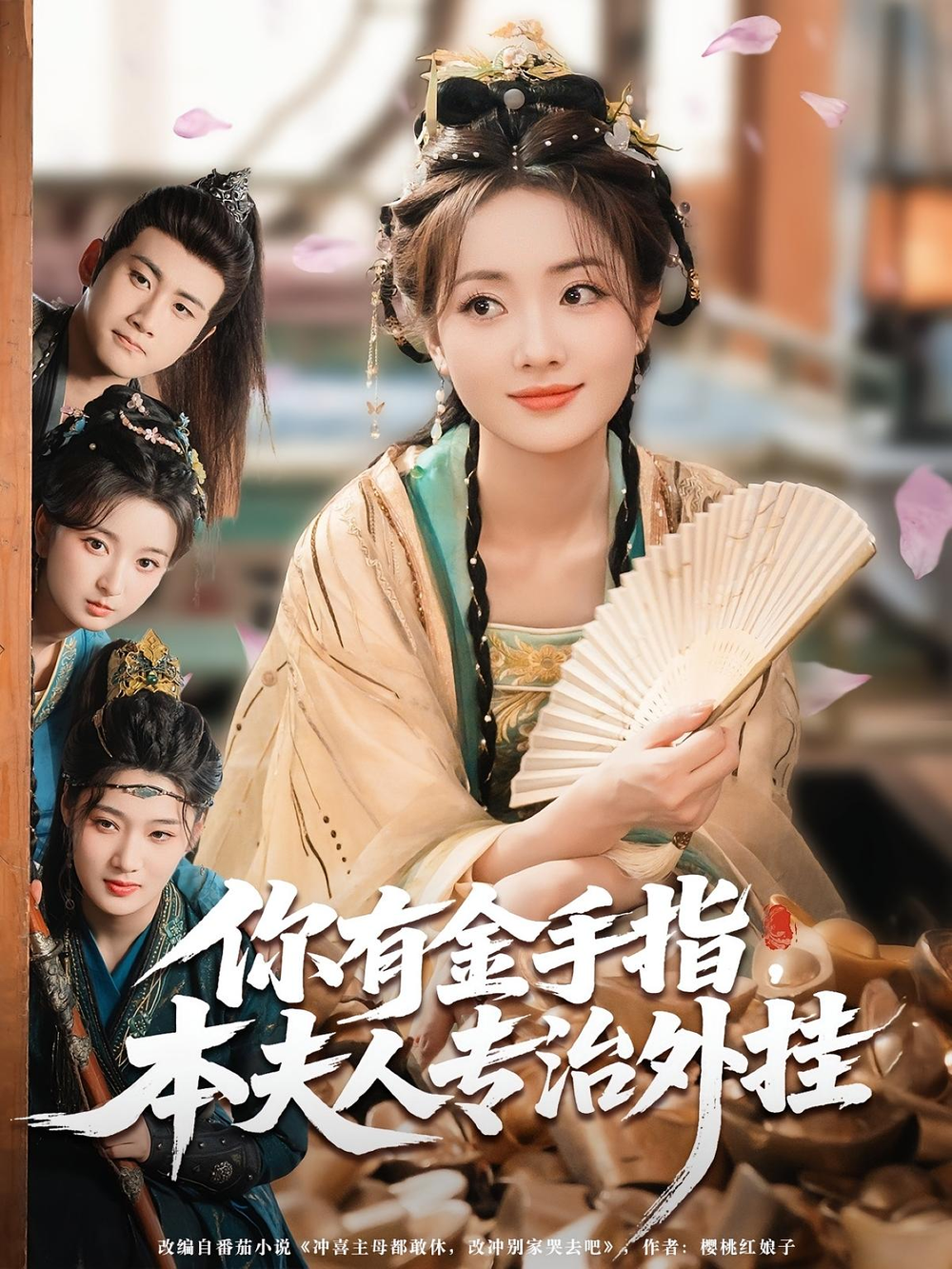 你有金手指，本夫人专治外挂&你有金手指本夫人专治外挂海报