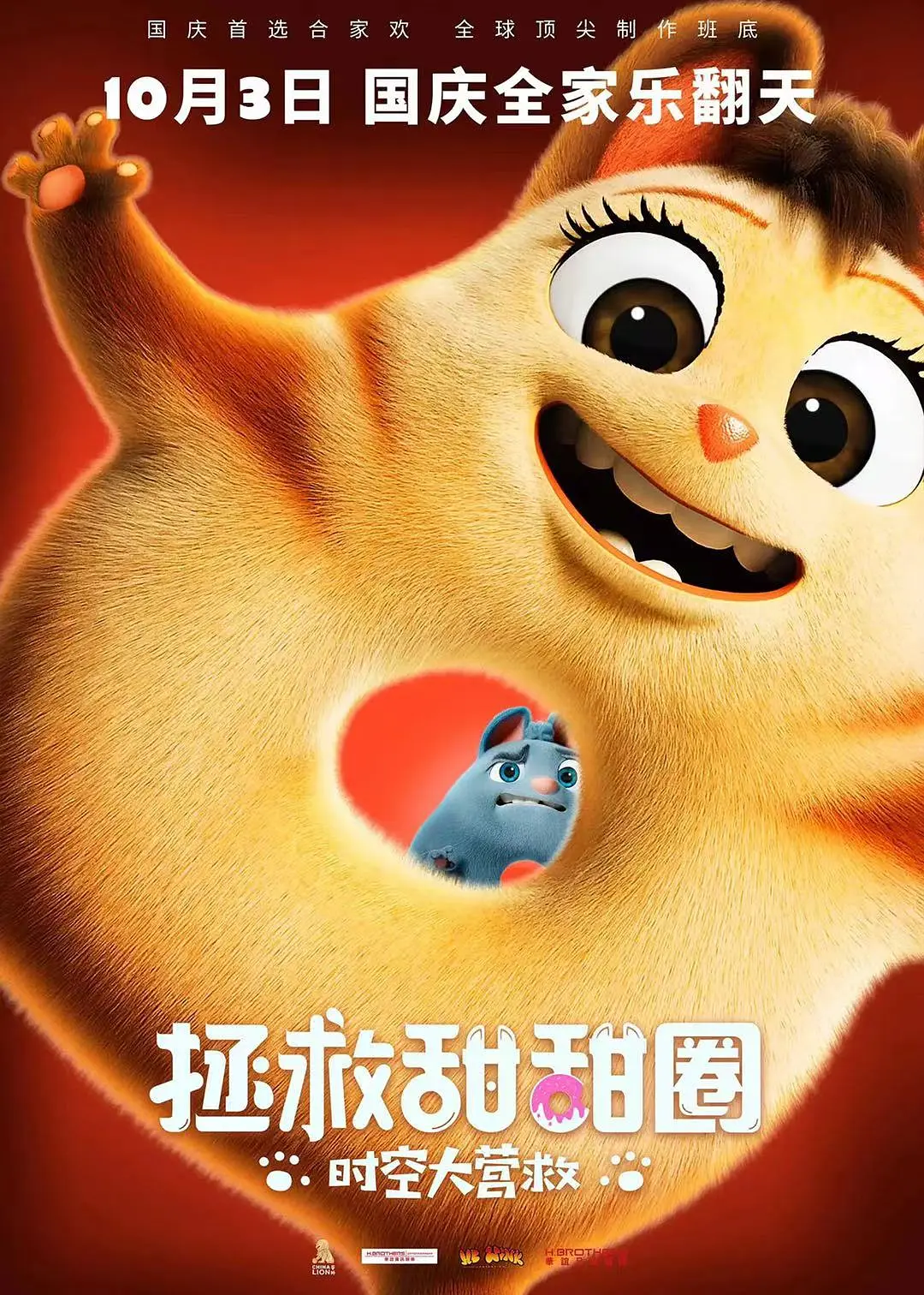 拯救甜甜圈：时空大营救[电影解说]海报