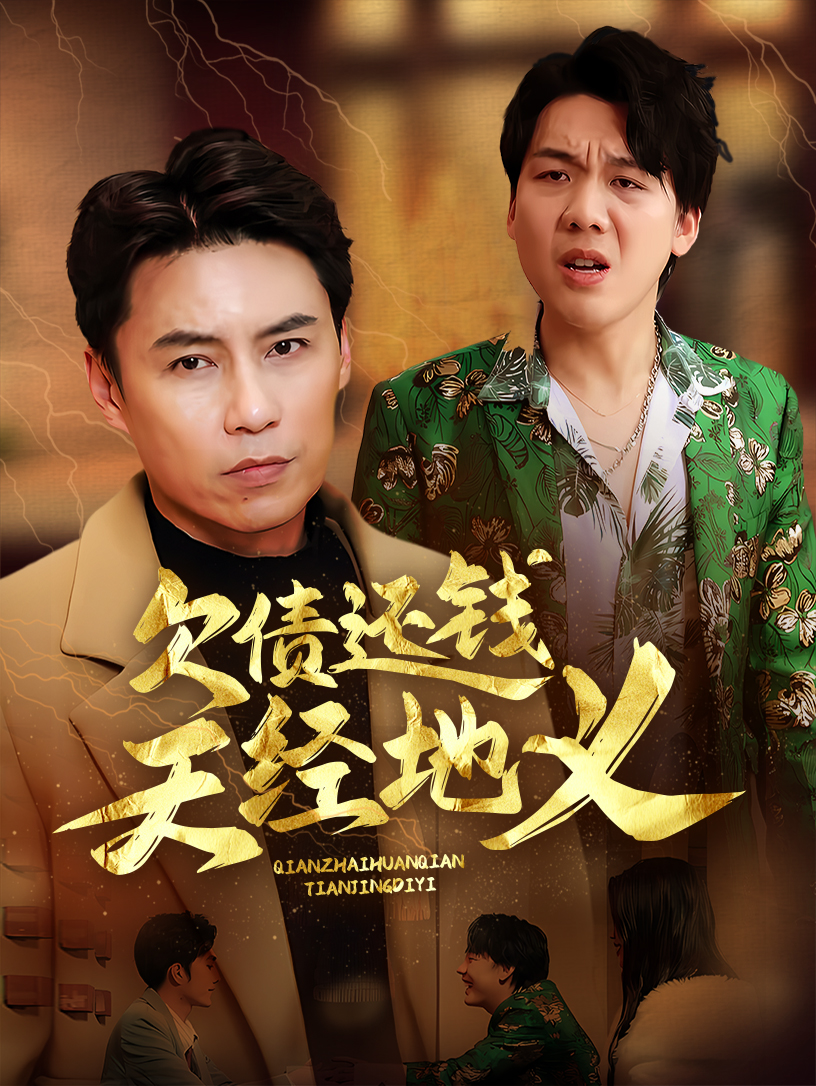 欠债还钱天经地义海报