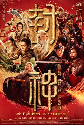 封神第二部：战火西岐[电影解说]海报