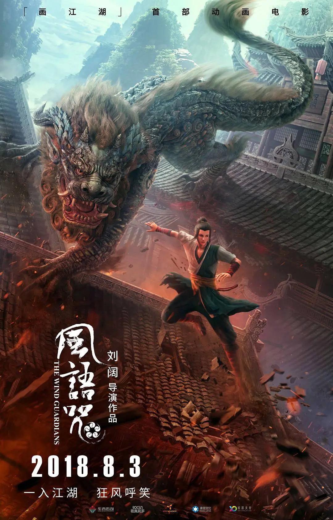 风语咒海报