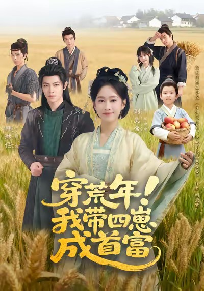穿荒年！我带四崽成首富海报