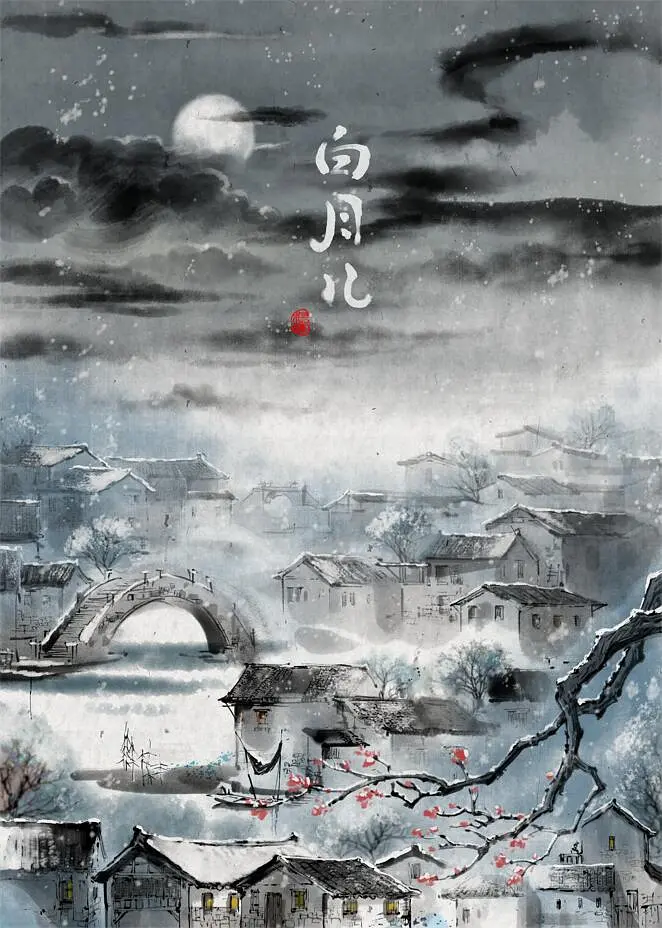 白月儿[电影解说]海报