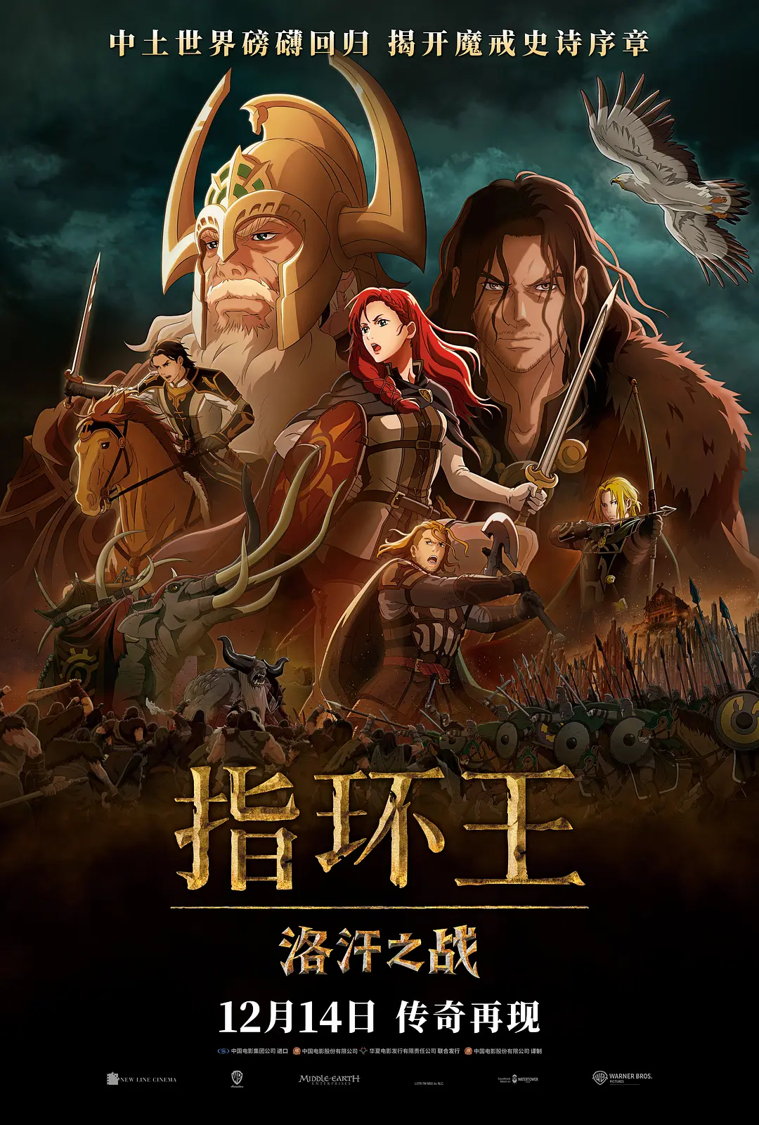 指环王：洛汗之战[电影解说]海报