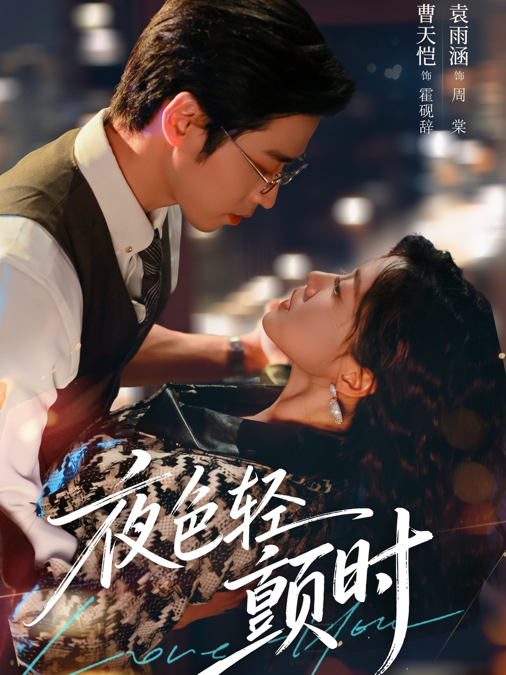 夜色轻颤时海报