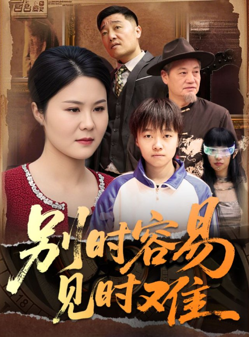 别时容易见时难海报