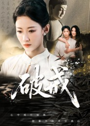 破戒海报