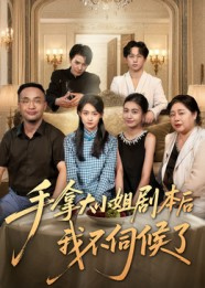 手拿大小姐剧本后我不伺候了海报