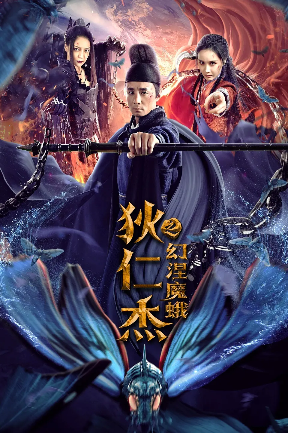 狄仁杰之幻涅魔蛾[电影解说]海报