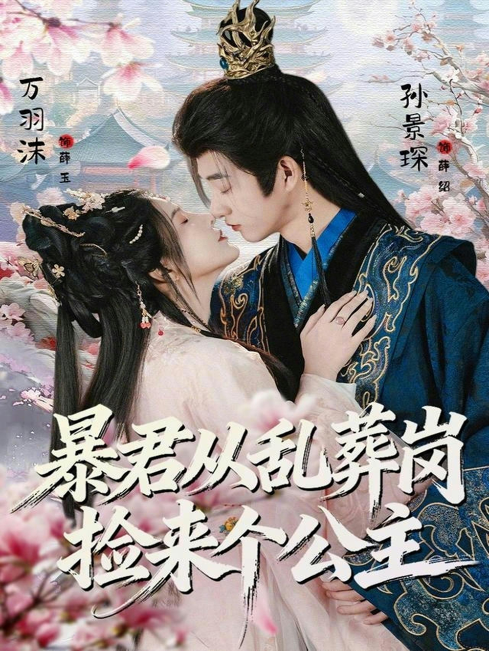 暴君从乱葬岗捡来个公主海报