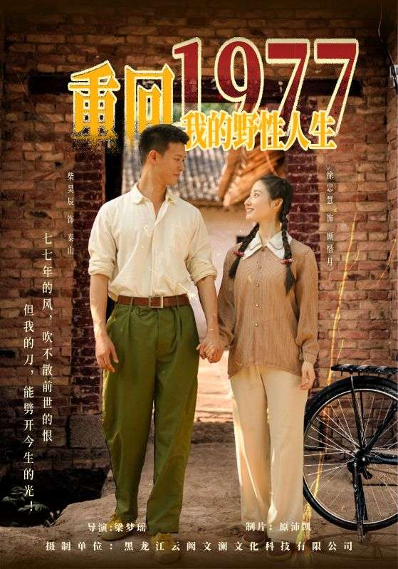 重回1977我的野性人生海报