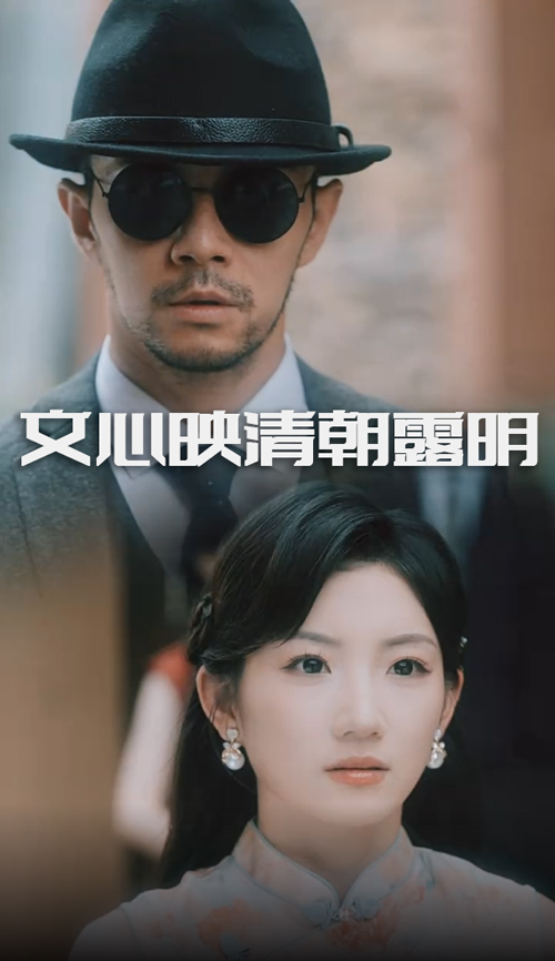 文心映清朝露明海报