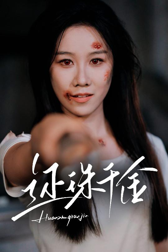 还珠千金海报