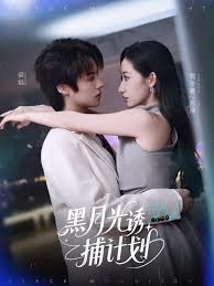 黑月光诱捕计划海报