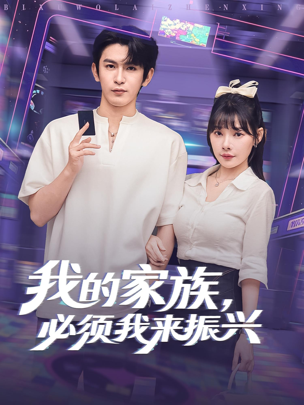 我的家族,必须我来振兴&我的家族必须我来振兴海报
