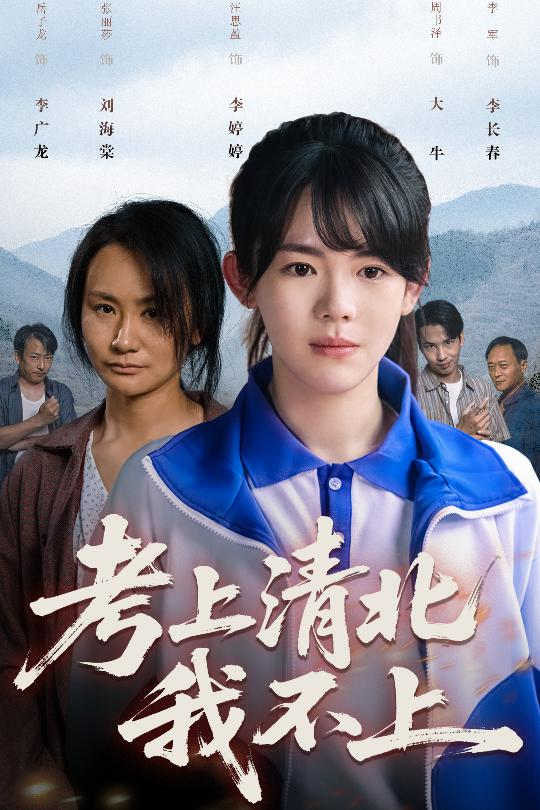 考上清北我不上海报