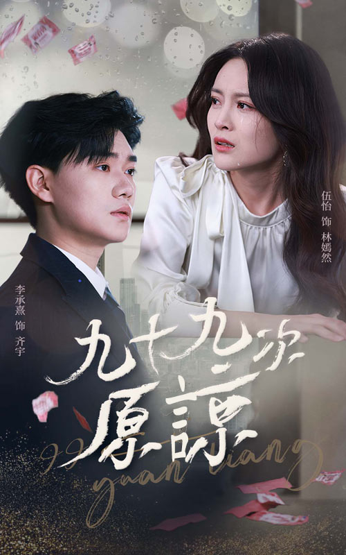 九十九次原谅＆余温烬未凉海报