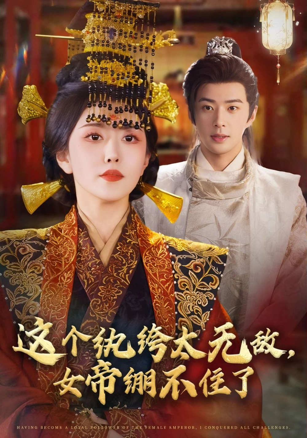 这个纨绔太无敌女帝绷不住了海报