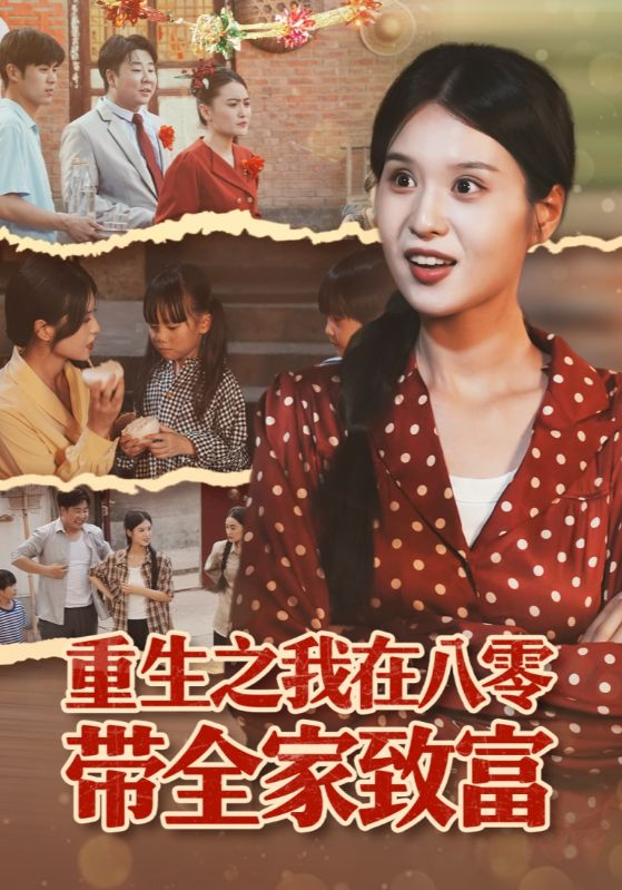 重生之我在八零带全家致富海报