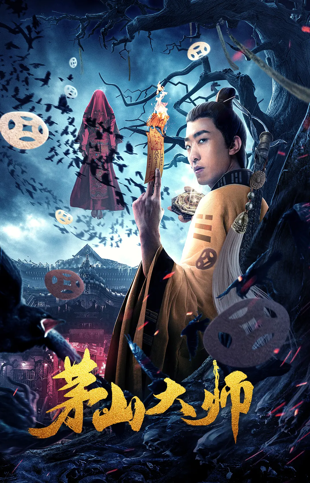 茅山大师[电影解说]海报
