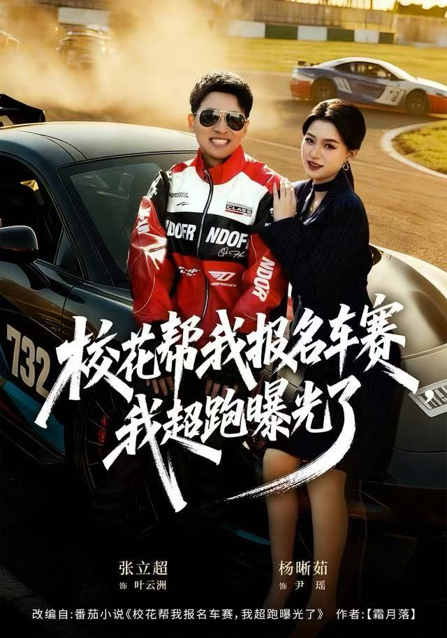 校花帮我报名车赛,我超跑曝光了海报