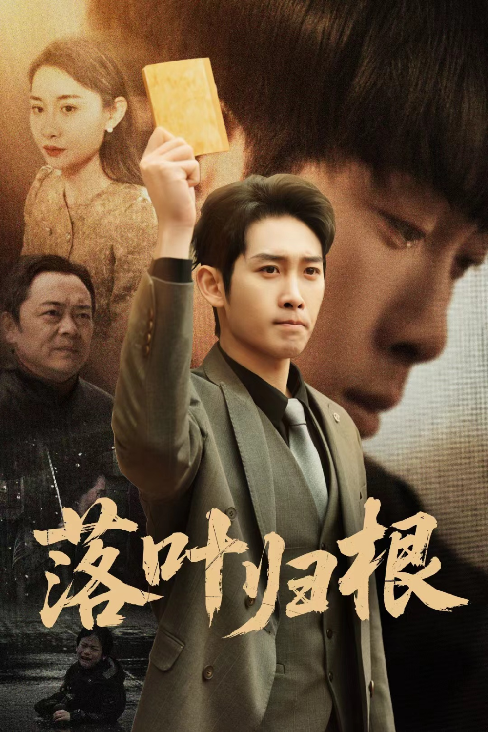 落叶归根&认祖归宗海报