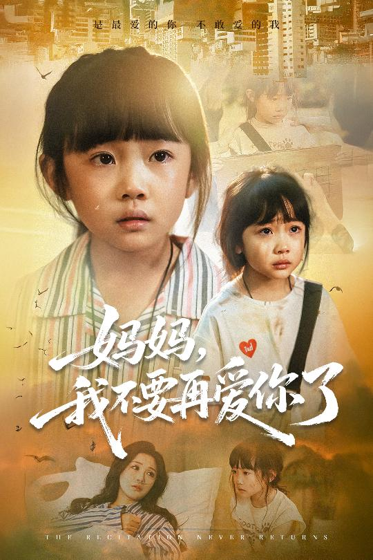 妈妈我不要再爱你了&妈妈，我不要再爱你了海报