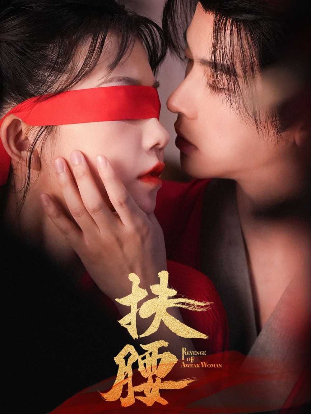 扶腰海报