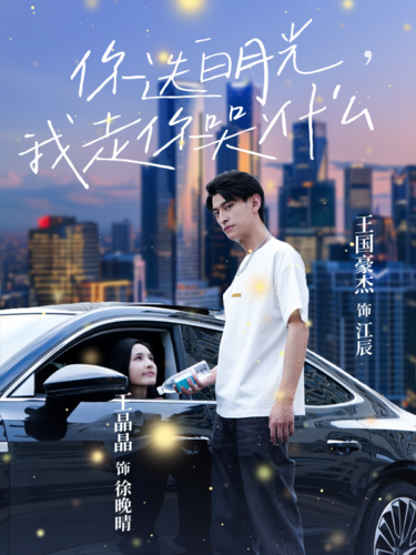 你选白月光，我走你哭什么海报