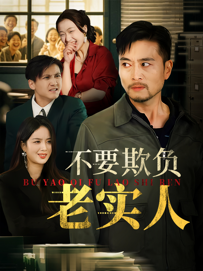 不要欺负老实人&我不是好欺负的海报