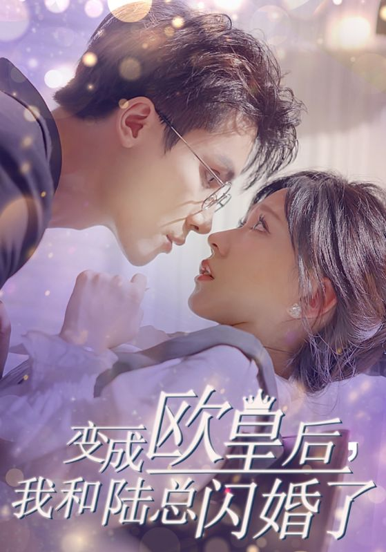 变成欧皇后,我和陆总闪婚了海报