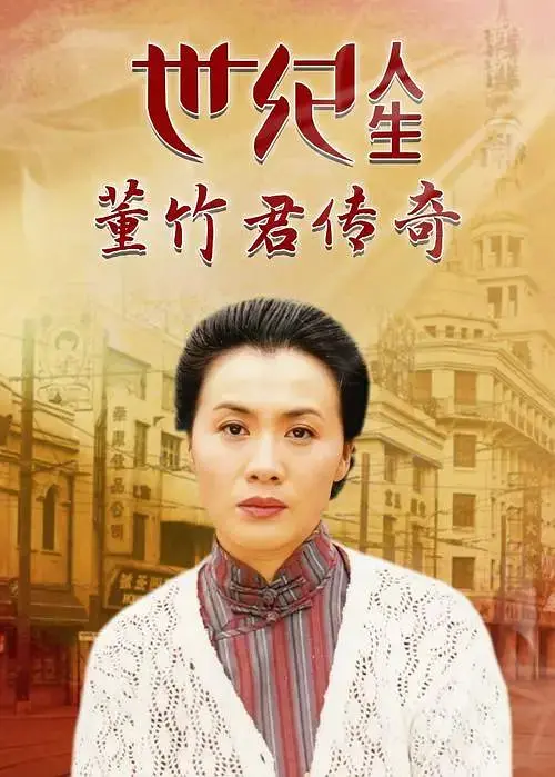 世纪人生：董竹君传奇[电影解说]海报