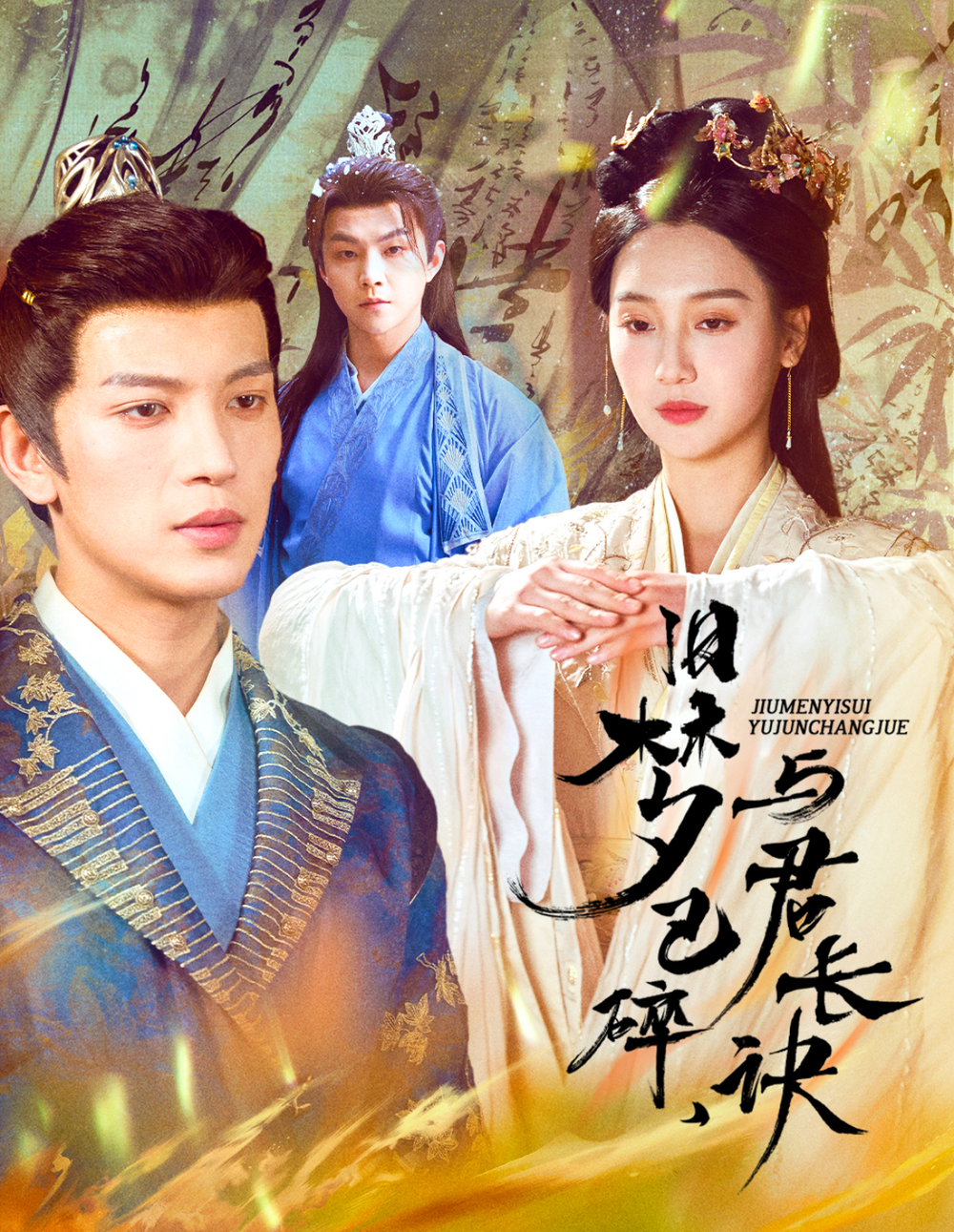 旧梦已碎，与君长诀＆终是深情错付君＆帝业成，情丝殁海报