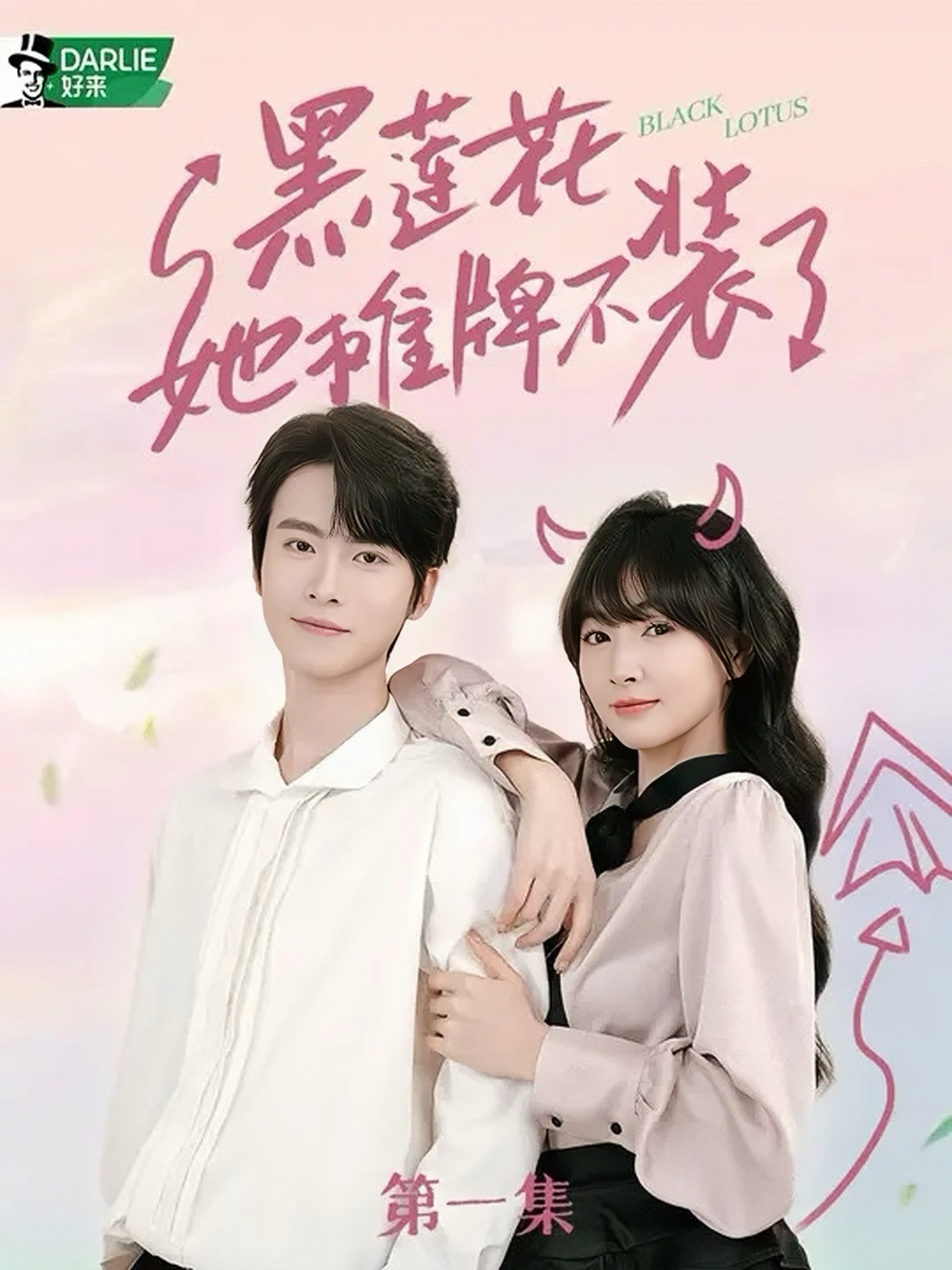 黑莲花她摊牌不装了海报
