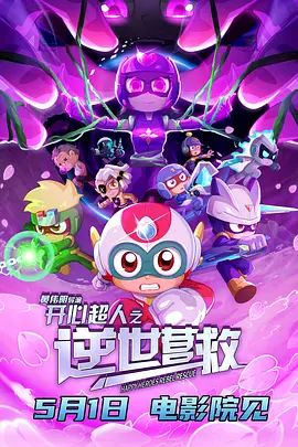 开心超人之逆世营救海报