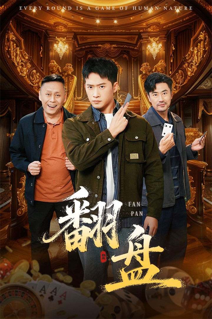 翻盘&刃海报