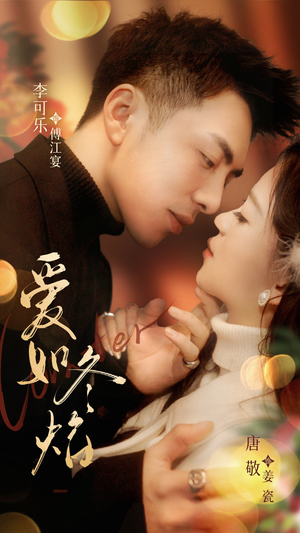 爱如冬焰＆爱如冬日焰火海报