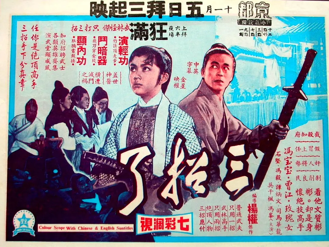 三招了[电影解说]海报